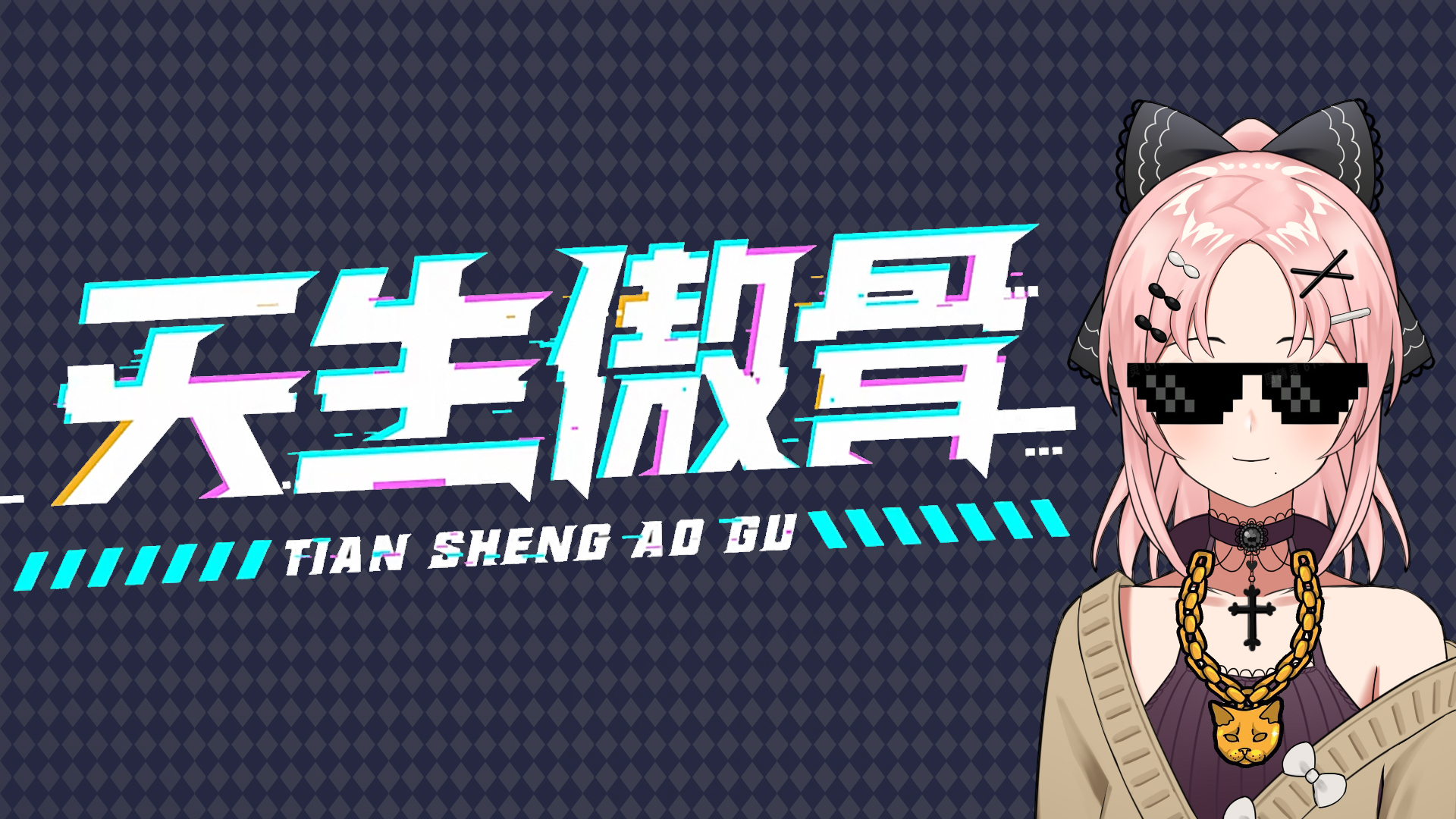 【天生傲骨】rap初尝试!拉胯选手在线跑调